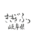 筆文字メッセージ☆中～西日本の都道府県名（個別スタンプ：3）