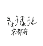 筆文字メッセージ☆中～西日本の都道府県名（個別スタンプ：11）