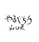 筆文字メッセージ☆中～西日本の都道府県名（個別スタンプ：14）