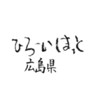 筆文字メッセージ☆中～西日本の都道府県名（個別スタンプ：15）