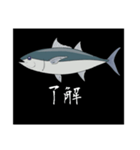 マグロ(迫真)（個別スタンプ：2）