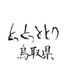 筆文字メッセージ☆西日本の都道府県名（個別スタンプ：4）