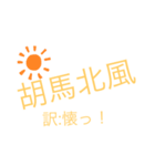 日常的四字熟語（個別スタンプ：3）