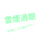 日常的四字熟語（個別スタンプ：6）
