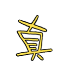 漢字の組み合わせ（個別スタンプ：3）