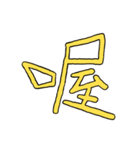 漢字の組み合わせ（個別スタンプ：12）