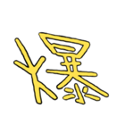 漢字の組み合わせ（個別スタンプ：16）