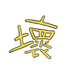 漢字の組み合わせ（個別スタンプ：24）