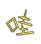 漢字の組み合わせ（個別スタンプ：25）