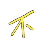 漢字の組み合わせ（個別スタンプ：33）