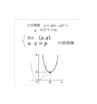 数学Iスタンプ Part1（個別スタンプ：9）