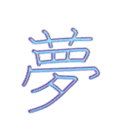 ないそうや 漢字のスタンプ2（個別スタンプ：4）