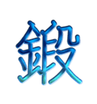 ないそうや 漢字のスタンプ2（個別スタンプ：7）