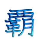 ないそうや 漢字のスタンプ2（個別スタンプ：10）
