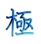 ないそうや 漢字のスタンプ2（個別スタンプ：13）