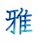 ないそうや 漢字のスタンプ2（個別スタンプ：14）