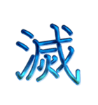 ないそうや 漢字のスタンプ2（個別スタンプ：34）