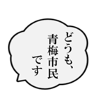 青梅市民の声（個別スタンプ：1）