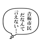 青梅市民の声（個別スタンプ：2）