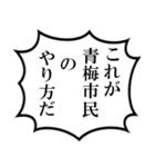 青梅市民の声（個別スタンプ：3）