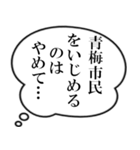 青梅市民の声（個別スタンプ：4）