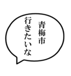 青梅市民の声（個別スタンプ：5）