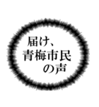 青梅市民の声（個別スタンプ：6）