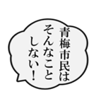 青梅市民の声（個別スタンプ：7）