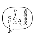 青梅市民の声（個別スタンプ：8）