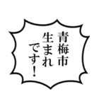 青梅市民の声（個別スタンプ：9）