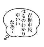 青梅市民の声（個別スタンプ：10）