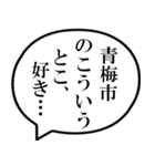 青梅市民の声（個別スタンプ：11）