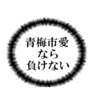 青梅市民の声（個別スタンプ：12）