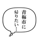 青梅市民の声（個別スタンプ：14）