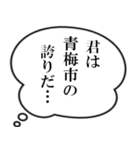 青梅市民の声（個別スタンプ：16）