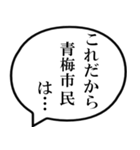 青梅市民の声（個別スタンプ：17）