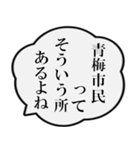 青梅市民の声（個別スタンプ：19）