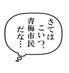 青梅市民の声（個別スタンプ：20）