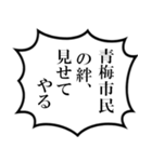 青梅市民の声（個別スタンプ：21）