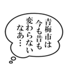 青梅市民の声（個別スタンプ：22）