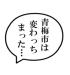 青梅市民の声（個別スタンプ：23）