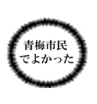 青梅市民の声（個別スタンプ：24）