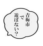 青梅市民の声（個別スタンプ：25）