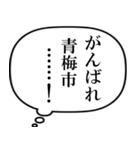 青梅市民の声（個別スタンプ：26）