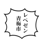 青梅市民の声（個別スタンプ：27）