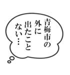 青梅市民の声（個別スタンプ：28）