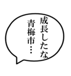 青梅市民の声（個別スタンプ：29）