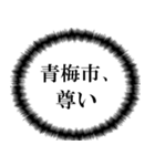 青梅市民の声（個別スタンプ：30）