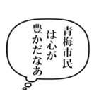 青梅市民の声（個別スタンプ：32）