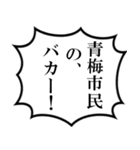 青梅市民の声（個別スタンプ：33）